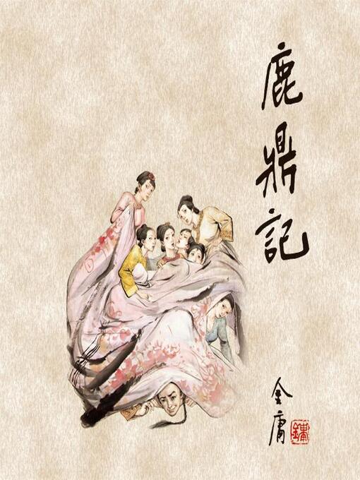 Title details for 鹿鼎记(四) by 金庸 - Available